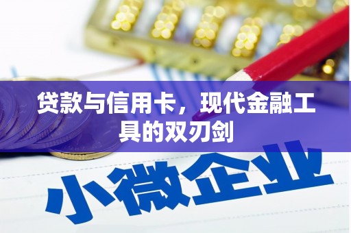 石拐贷款与信用卡，现代金融工具的双刃剑