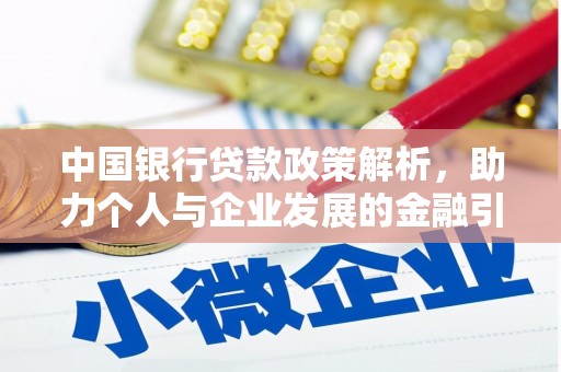 石拐中国银行贷款政策解析，助力个人与企业发展的金融引擎