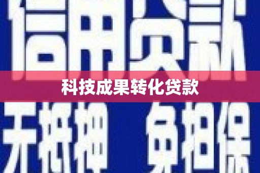 石拐科技成果转化贷款