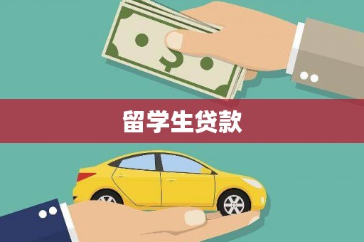 石拐留学生贷款