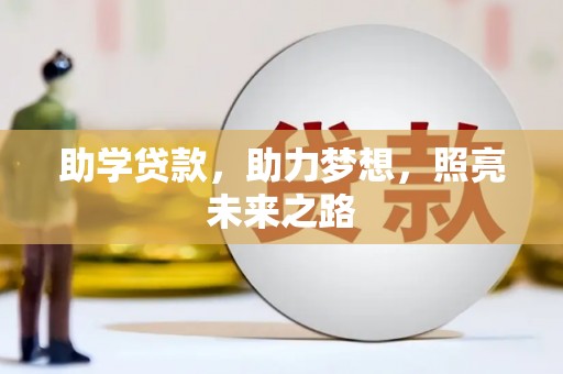 石拐助学贷款，助力梦想，照亮未来之路