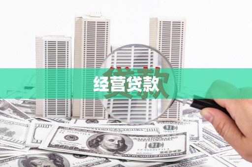石拐经营贷款