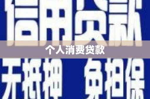 石拐个人消费贷款