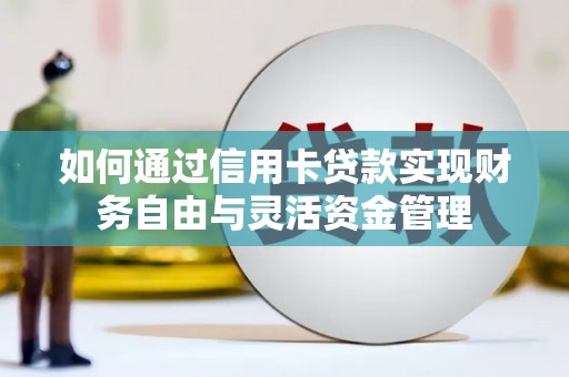 石拐如何通过信用卡贷款实现财务自由与灵活资金管理