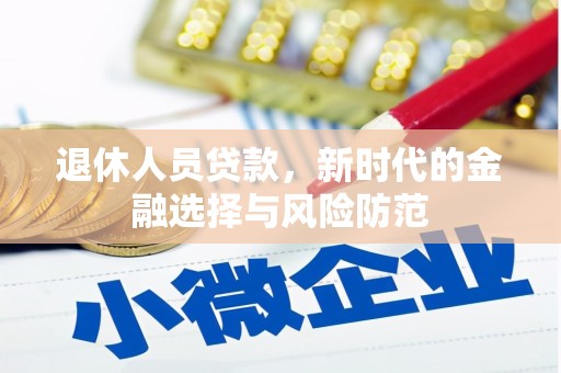 石拐退休人员贷款，新时代的金融选择与风险防范