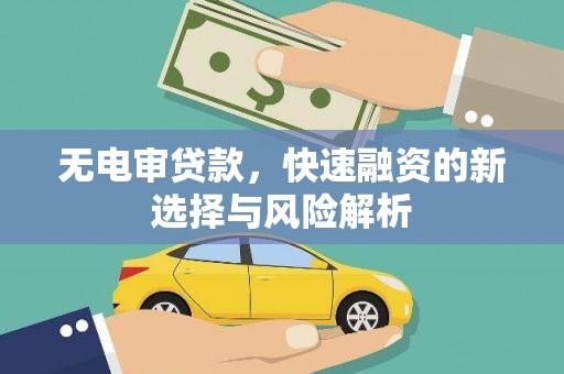 石拐无电审贷款，快速融资的新选择与风险解析
