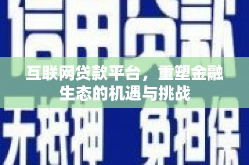 石拐互联网贷款平台，重塑金融生态的机遇与挑战