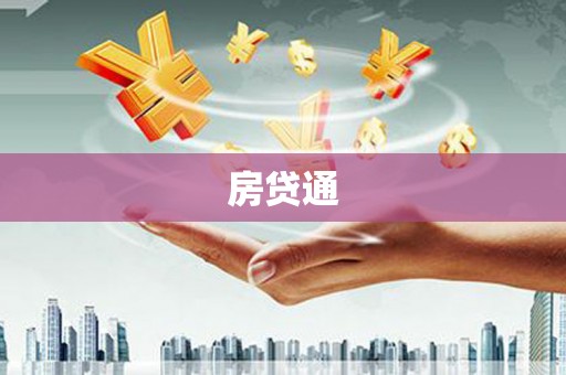 石拐房贷通