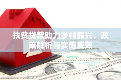 石拐扶贫贷款助力乡村振兴，政策解析与实施成效