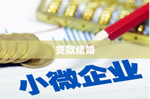 石拐贷款结婚