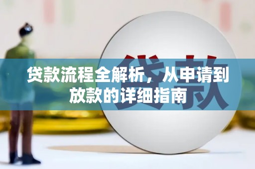 石拐贷款流程全解析，从申请到放款的详细指南
