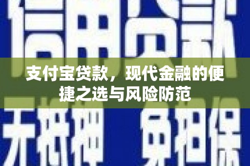 石拐支付宝贷款，现代金融的便捷之选与风险防范