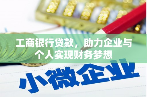 石拐工商银行贷款，助力企业与个人实现财务梦想