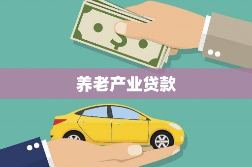石拐养老产业贷款
