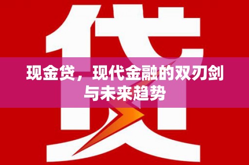 石拐现金贷，现代金融的双刃剑与未来趋势