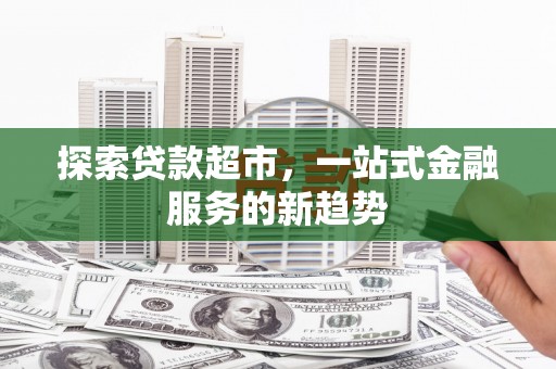 石拐探索贷款超市，一站式金融服务的新趋势