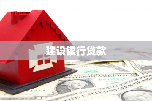 石拐建设银行贷款
