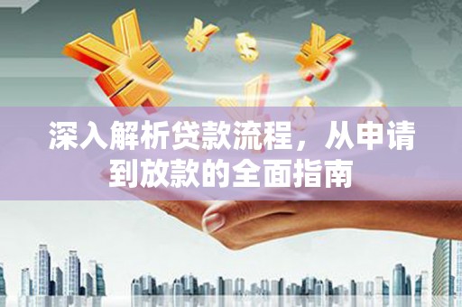 石拐深入解析贷款流程，从申请到放款的全面指南