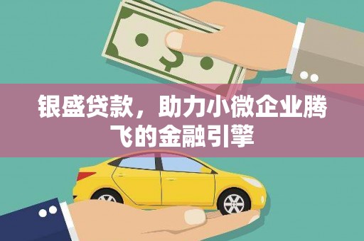 石拐银盛贷款，助力小微企业腾飞的金融引擎