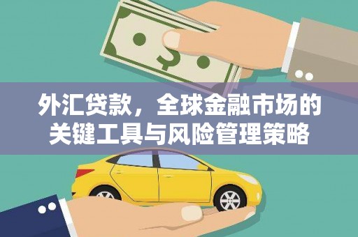 石拐外汇贷款，全球金融市场的关键工具与风险管理策略