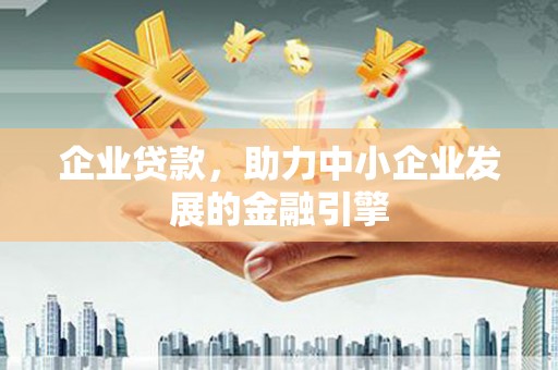 石拐企业贷款，助力中小企业发展的金融引擎