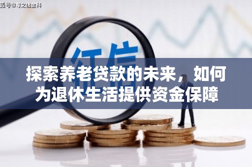 石拐探索养老贷款的未来，如何为退休生活提供资金保障