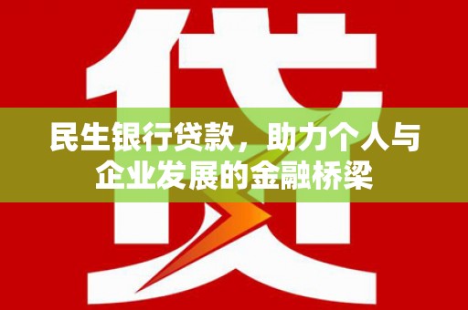 石拐民生银行贷款，助力个人与企业发展的金融桥梁