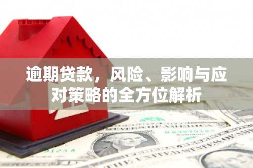 石拐逾期贷款，风险、影响与应对策略的全方位解析