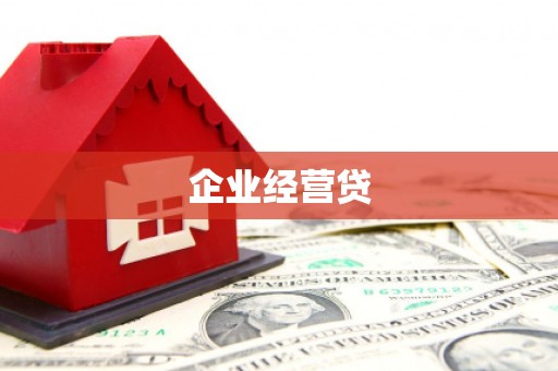 石拐企业经营贷
