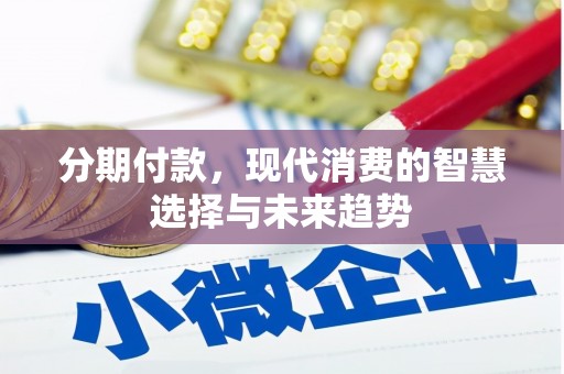 石拐分期付款，现代消费的智慧选择与未来趋势