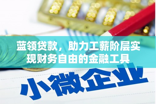 石拐蓝领贷款，助力工薪阶层实现财务自由的金融工具