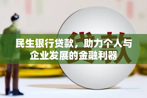 石拐民生银行贷款，助力个人与企业发展的金融利器