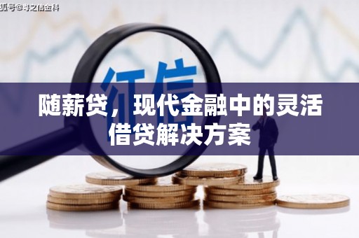 石拐随薪贷，现代金融中的灵活借贷解决方案