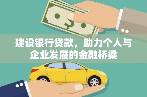 石拐建设银行贷款，助力个人与企业发展的金融桥梁