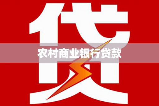 石拐农村商业银行贷款