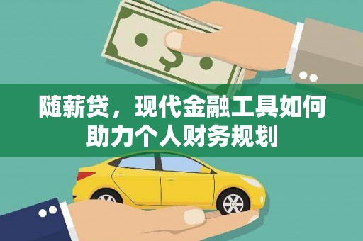 石拐随薪贷，现代金融工具如何助力个人财务规划
