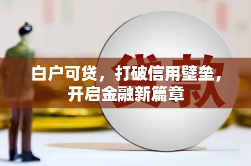 石拐白户可贷，打破信用壁垒，开启金融新篇章