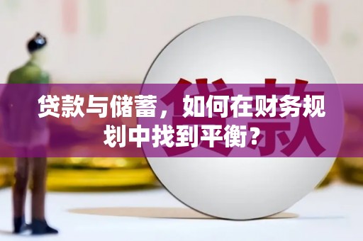 石拐贷款与储蓄，如何在财务规划中找到平衡？