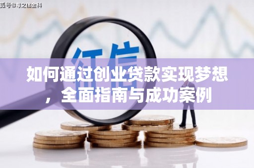 石拐如何通过创业贷款实现梦想，全面指南与成功案例