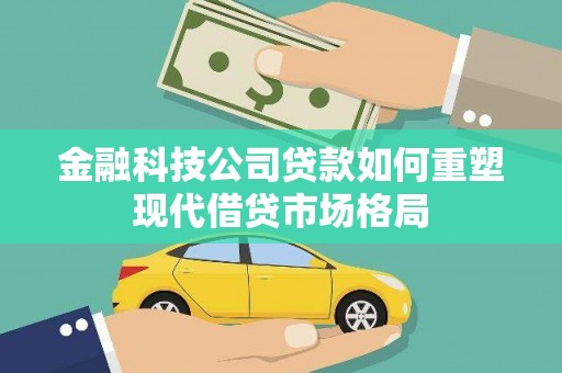 石拐金融科技公司贷款如何重塑现代借贷市场格局