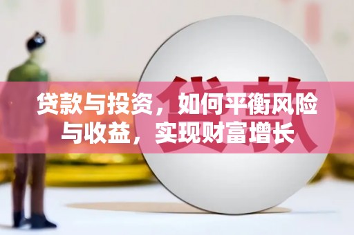 石拐贷款与投资，如何平衡风险与收益，实现财富增长