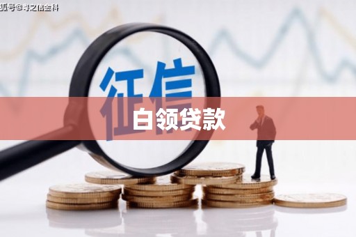 石拐白领贷款