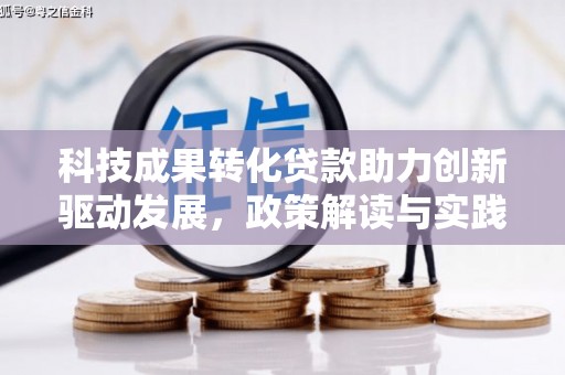 石拐科技成果转化贷款助力创新驱动发展，政策解读与实践探索