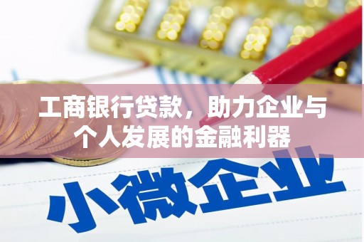 石拐工商银行贷款，助力企业与个人发展的金融利器