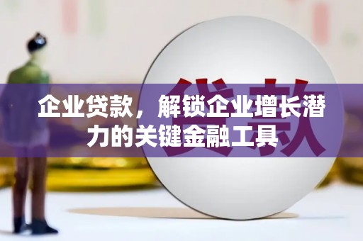 石拐企业贷款，解锁企业增长潜力的关键金融工具