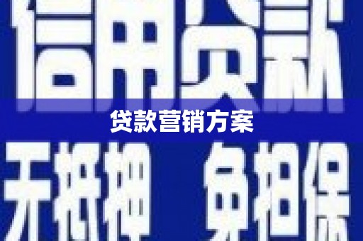 石拐贷款营销方案
