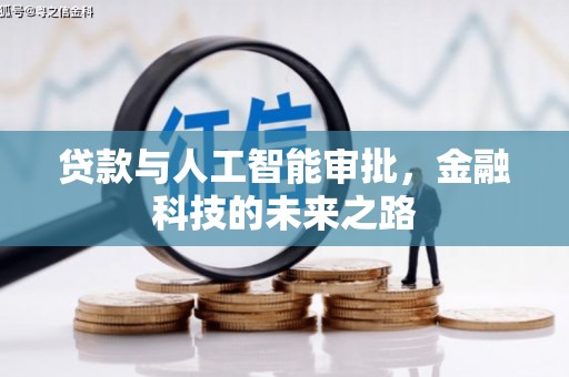 石拐贷款与人工智能审批，金融科技的未来之路