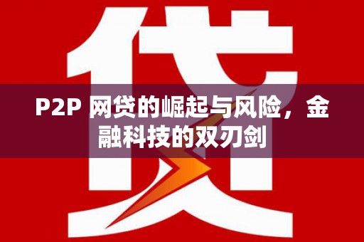 石拐P2P 网贷的崛起与风险，金融科技的双刃剑