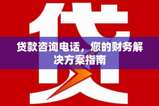 石拐贷款咨询电话，您的财务解决方案指南
