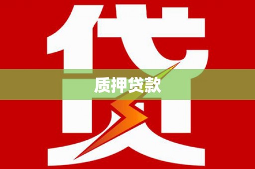 石拐质押贷款